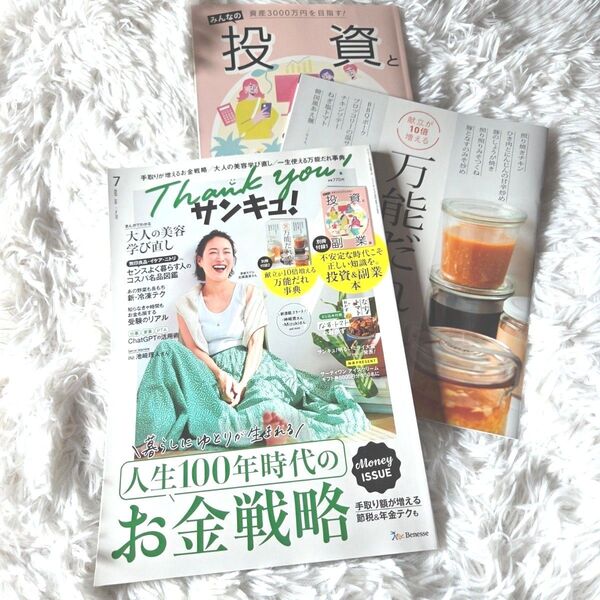 サンキュ7月号!別冊付録2点、綴じ込み付録付!