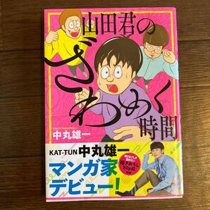 山田君のざわめく時間 中丸雄一