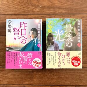 堂場瞬一「最後の光」「昨日への誓い」2冊セット