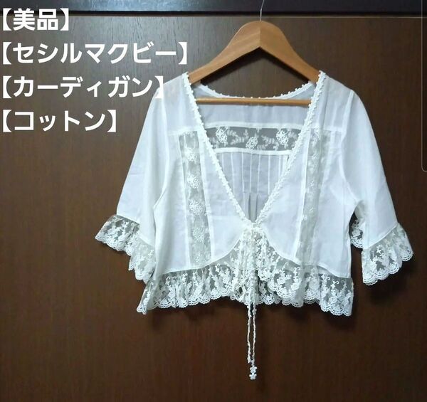 【お値下げ中】【未使用品】【セシルマクビー】レース付きホワイトコットンカーディガン ショート丈