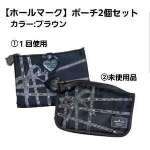 【未使用品】ホールマーク ポーチ2個セット マルチポーチ 化粧品ポーチ ブラウン
