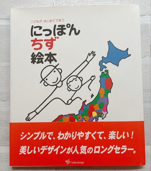 こどもがはじめてであう にっぽん ちず 絵本