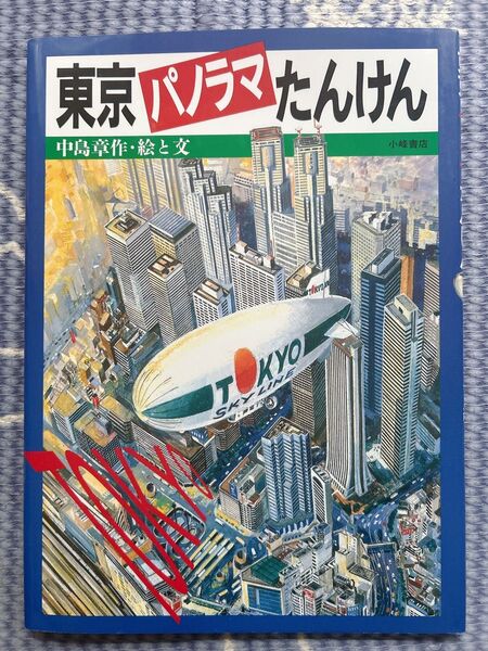 絵本 香川元太郎