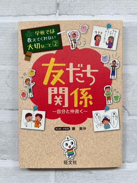 学校では教えてくれない大切なこと2 友だち関係 〜自分と仲良く〜