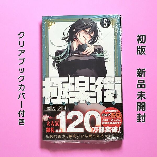 極楽街 5巻 初版 佐野夕斗 ジャンプSQ 新品シュリンク未開封 クリアブックカバー付き ジャンプスクエア