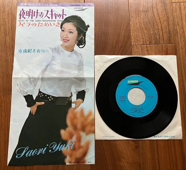 レコード EP盤 由紀さおり