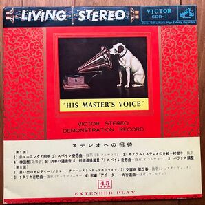 レコード EP盤 ステレオへの招待 非売品