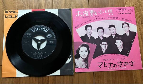 レコード EP盤 和田弘とマヒナ・スターズ