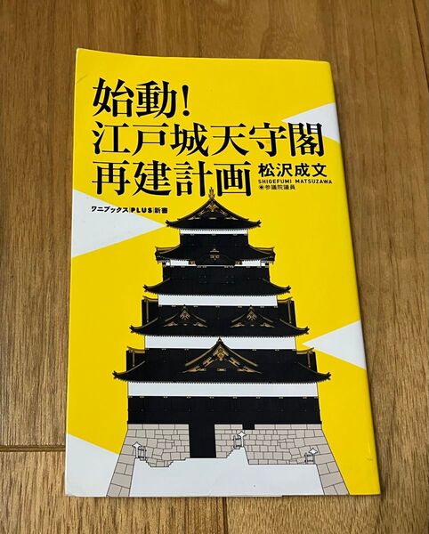 始動!江戸城天守閣再建計画