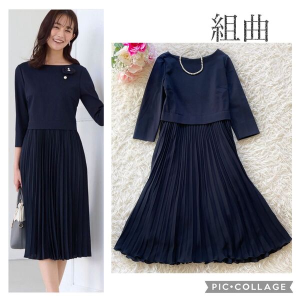 25ss 組曲 定番人気 現行 ジャージーコンビプリーツ ワンピース 名品 紺 異素材ドッキング