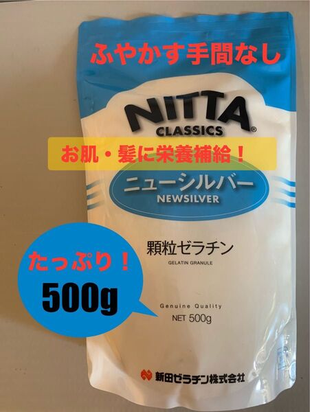 新田ゼラチン ニューシルバー 顆粒ゼラチン ゼラチン 500g