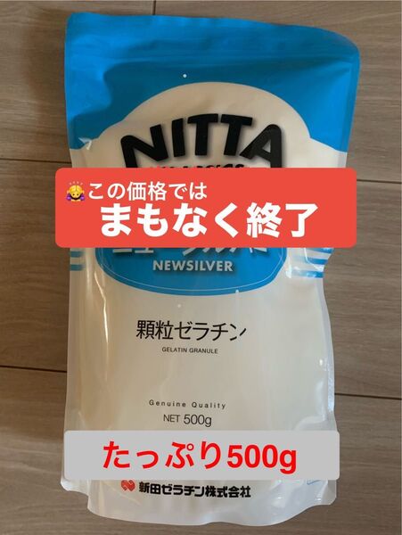 新田ゼラチン ニューシルバー 顆粒ゼラチン ゼラチン 500g