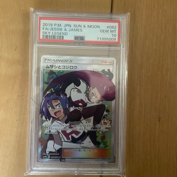 ポケモンカード ムサシとコジロウ SR PSA10 GEM MINT スカイレジェンド