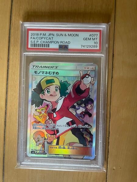 ポケモンカード モノマネむすめ SR PSA10 GEM MT チャンピオンロード