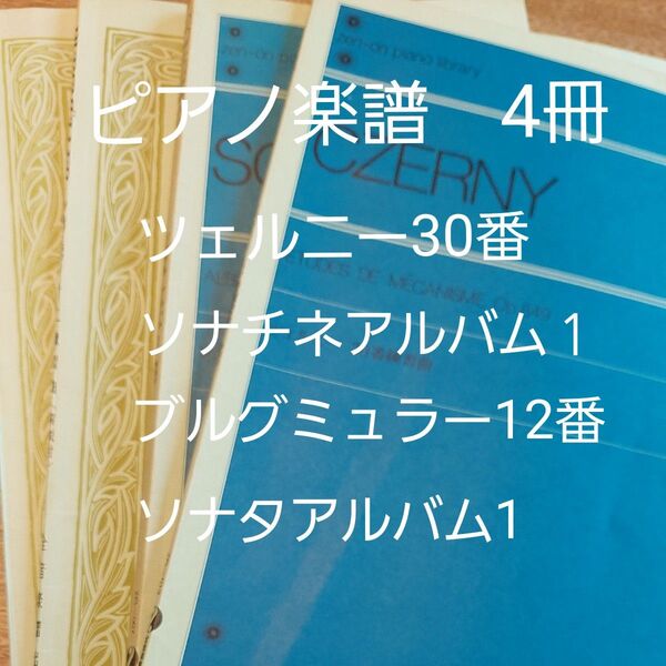 ピアノ楽譜 4冊セット 全音楽譜出版社