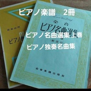 ピアノ楽譜2冊 ピアノ独奏名曲集 ピアノ名曲選集 上巻