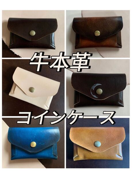 レザークラフト 本革コインケース