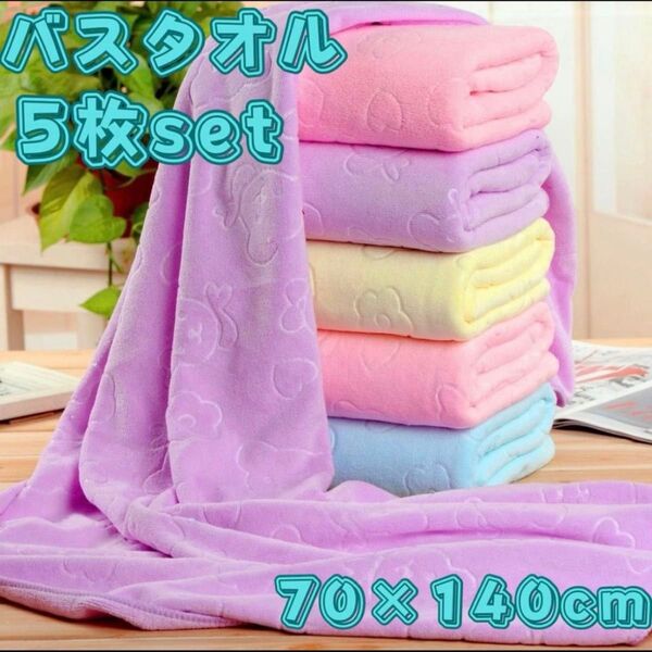 バスタオル 5枚セット 大判 マイクロファイバー プール ジム 子供 速乾