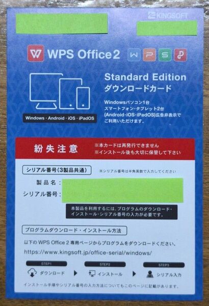 KINGSOFT WPS Office2 Standard Edition ダウンロードカード