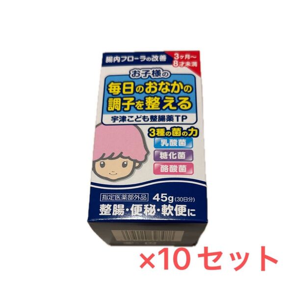 指定医薬部外品 宇津救命丸 宇津こども整腸薬TP 45g ×10新品 未開封品