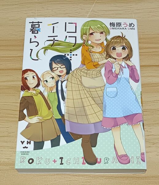 【百合漫画】ロク+イチ暮らし (YURIHIME COMICS) 梅原 うめ 著
