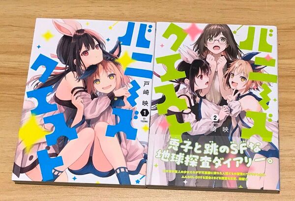 【百合漫画】バニーズクエスト 全2巻 完結セット