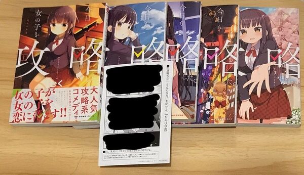 【百合漫画】今日も女の子を攻略した。 全5巻 完結セット