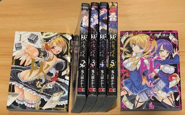 たとえ灰になっても 全6巻セット