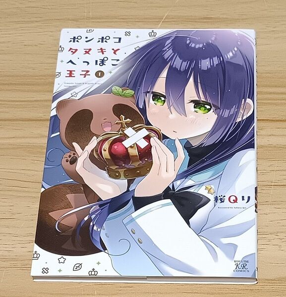【きらら】ポンポコタヌキとへっぽこ王子 1 (まんがタイムKRコミックス) 桜Qり 著