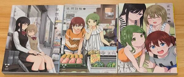 【百合漫画】徒然日和 全3巻 完結セット