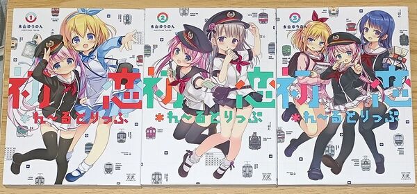 【百合漫画】初恋*れーるとりっぷ 全3巻 完結セット