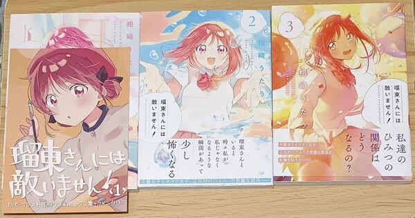 【百合漫画】瑠東さんには敵いません! 全3巻 完結セット