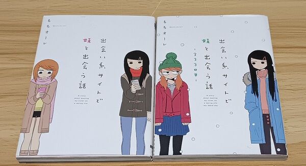 【百合漫画】出会い系サイトで妹と出会う話 2巻セット