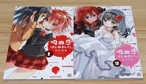 【百合漫画】吸血鬼はじめました。 全2巻 完結セット