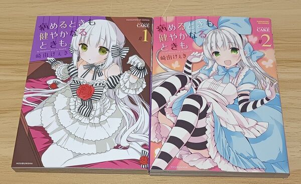 【百合漫画】病めるときも 健やかなるときも 全2巻 完結セット
