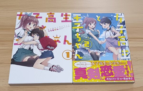 【百合漫画】女子高生と王子ちゃん 全2巻 完結セット