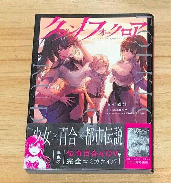 【百合漫画】クダンノフォークロア (YURIHIME COMICS) 煮汁/漫画