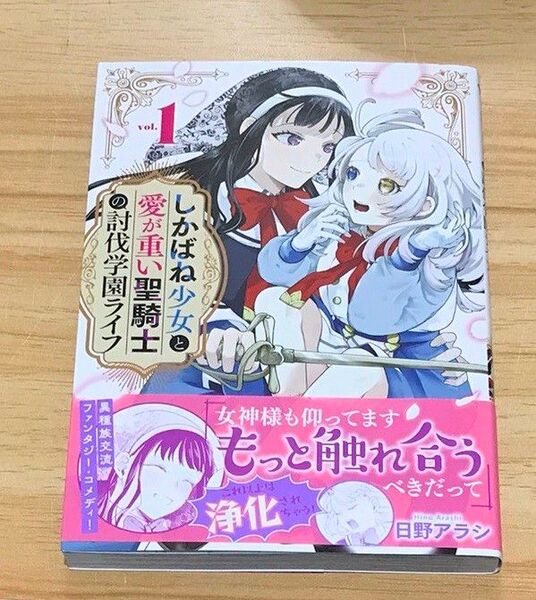 【百合漫画】しかばね少女と愛が重い聖騎士の討伐学園ライフ 1