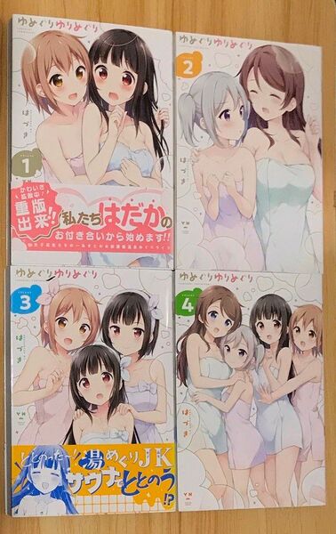【百合漫画】ゆめぐりゆりめぐり 全4巻 完結セット