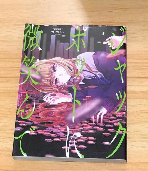 【百合漫画】ジャックポットに微笑んで (Yuri-Hime COMICS) つつい 著