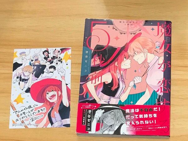 【百合漫画】魔女が恋する5秒前 (Yuri-Hime COMICS) 澄谷 ゼニコ 著
