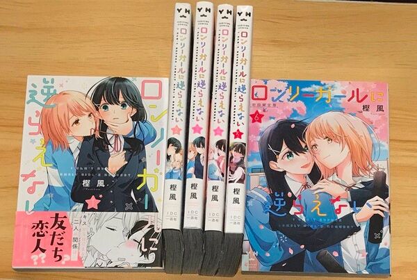 【百合漫画】ロンリーガールに逆らえない 全6巻 完結セット