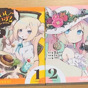 【きらら】すぱいしーでいず! 1・2