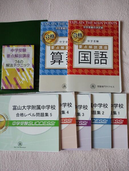 富山大学附属中学校対策問題集・直前対策合格セット(5冊)+オプション国語、算数、CD 受験専門サクセス
