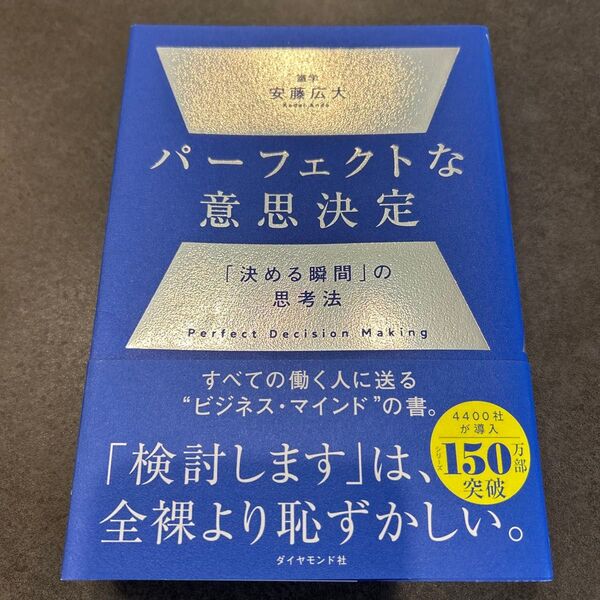 パーフェクトな意思決定 決める瞬間の思考法 安藤広大