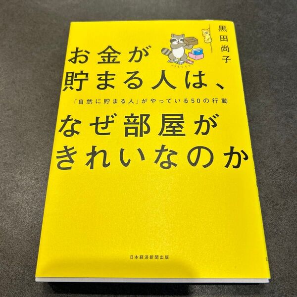 お金が貯まる人は、なぜ部屋がきれいなのか