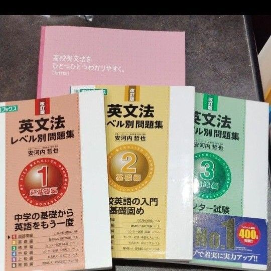 英文法レベル別問題集1~3 高校英文法をひとつひとつわかりやすく まとめ売り 今だけ!!