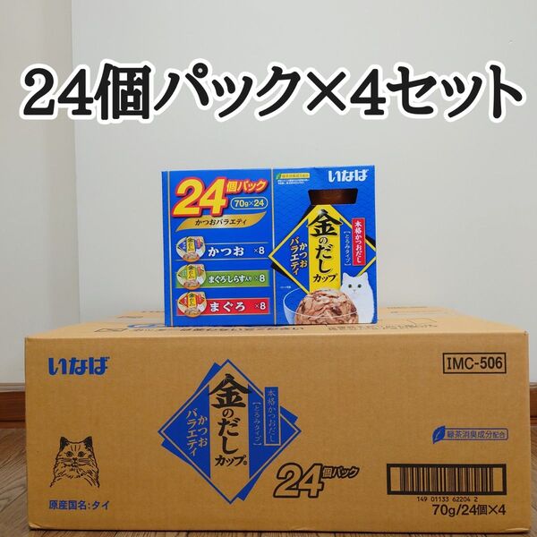 4セット 金のだし カップ 猫用 24個入り かつお バラエティパック (70g×24個)