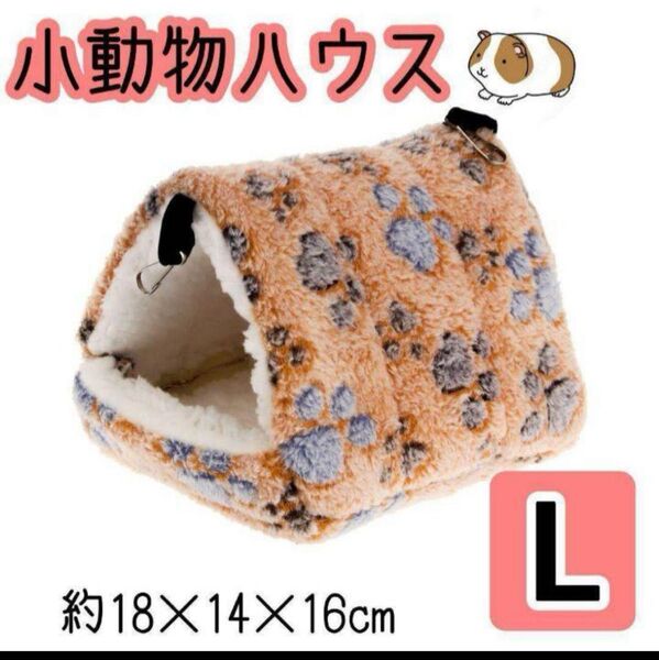 【L】小動物ハウス ブラウン ハムスター 吊下げ 新品 巣 隠れ家 暖かい 小動物ハウス チンチラ ブラウン ハムスターデグー