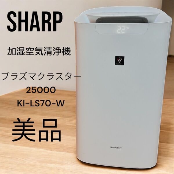 シャープ 加湿空気清浄機 プラズマクラスター25000 KI-LS70-W SHARP ウイルス 2021年製 ki-ls70
